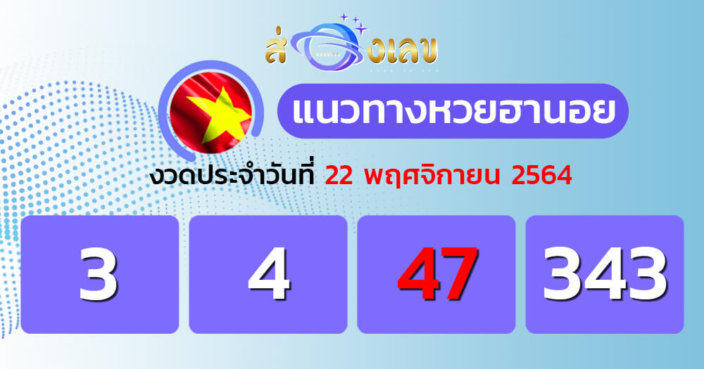 แนวทางหวยฮานอย 22/11/64 ชุดที่ 15