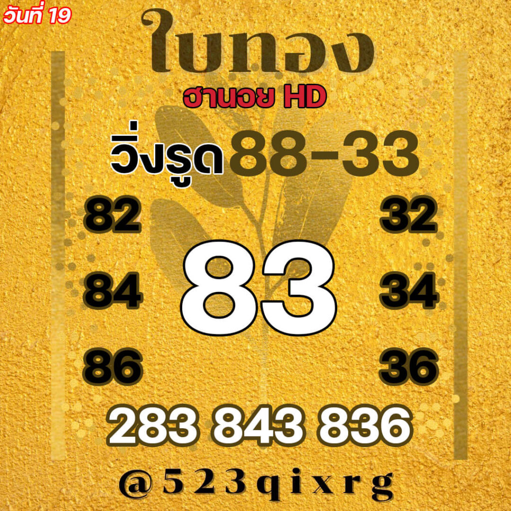 แนวทางหวยฮานอย 19/11/64 ชุดที่ 12