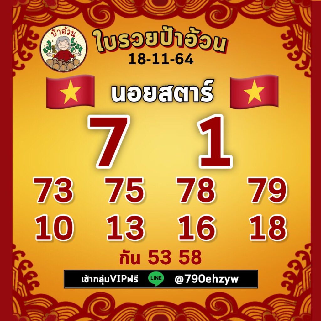 แนวทางหวยฮานอย 18/11/64 ชุดที่ 13 