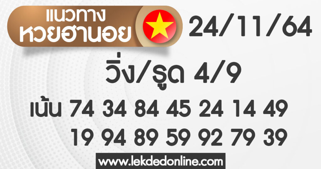 แนวทางหวยฮานอย 24/11/64 ชุดที่ 14