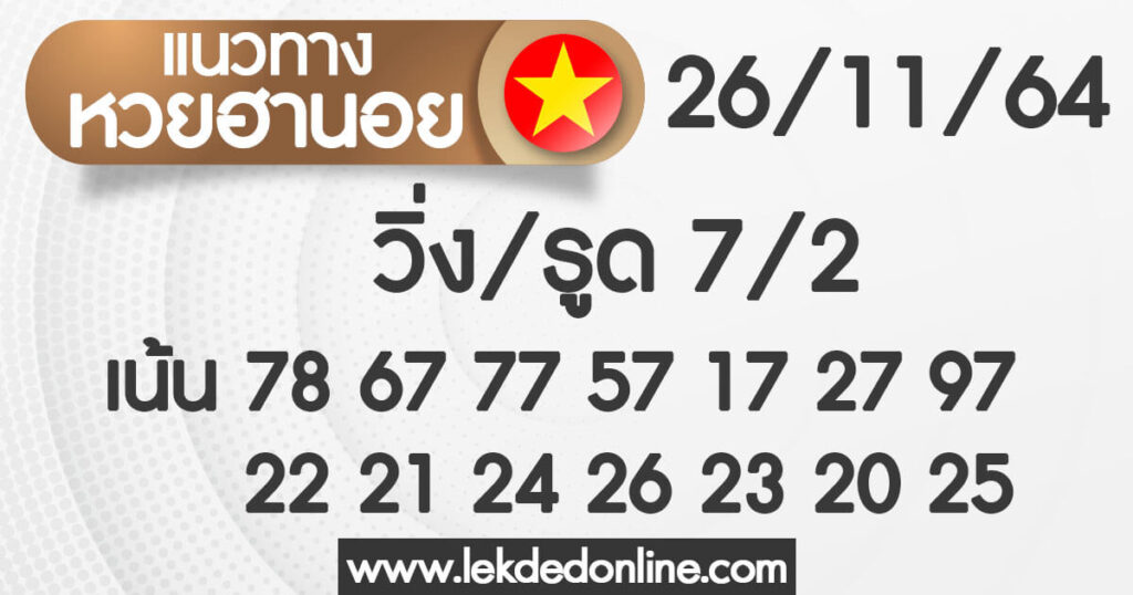 แนวทางหวยฮานอย 26/11/64 ชุดที่ 14