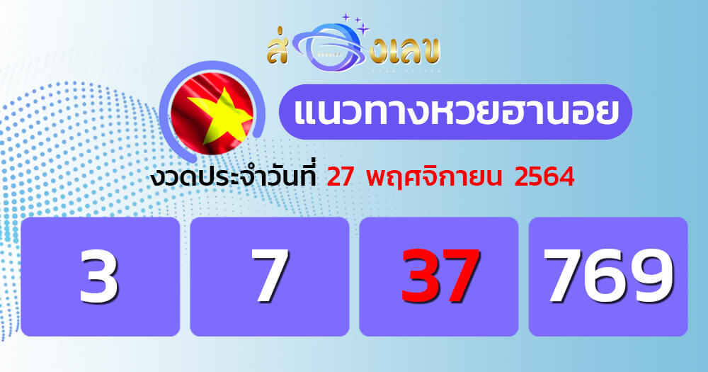 แนวทางหวยฮานอย 27/11/64 ชุดที่ 14