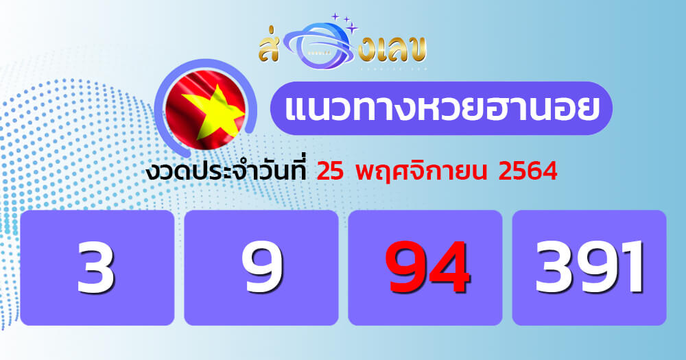 แนวทางหวยฮานอย 25/11/64 ชุดที่ 15