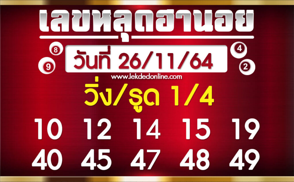 แนวทางหวยฮานอย 26/11/64 ชุดที่ 15