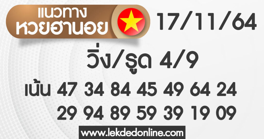 แนวทางหวยฮานอย 17/11/64 ชุดที่ 17