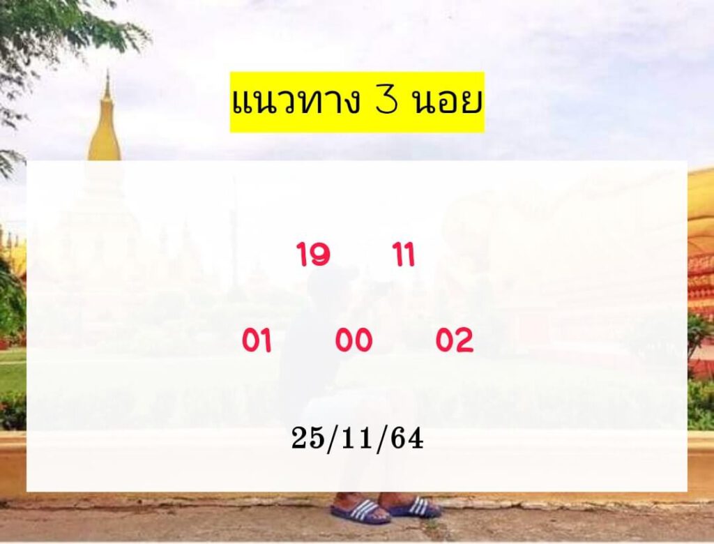 แนวทางหวยฮานอย 25/11/64 ชุดที่ 17