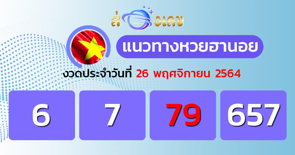 แนวทางหวยฮานอย 26/11/64 ชุดที่ 17