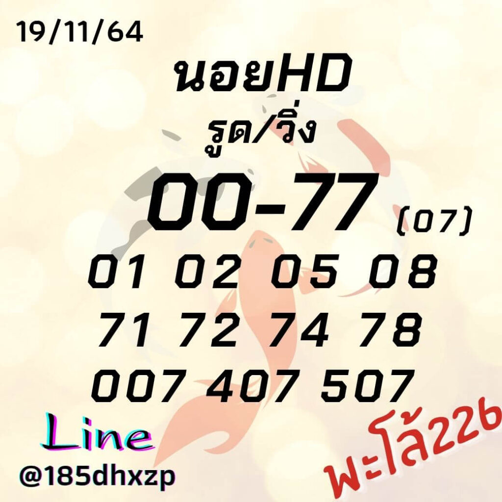 แนวทางหวยฮานอย 19/11/64 ชุดที่ 18