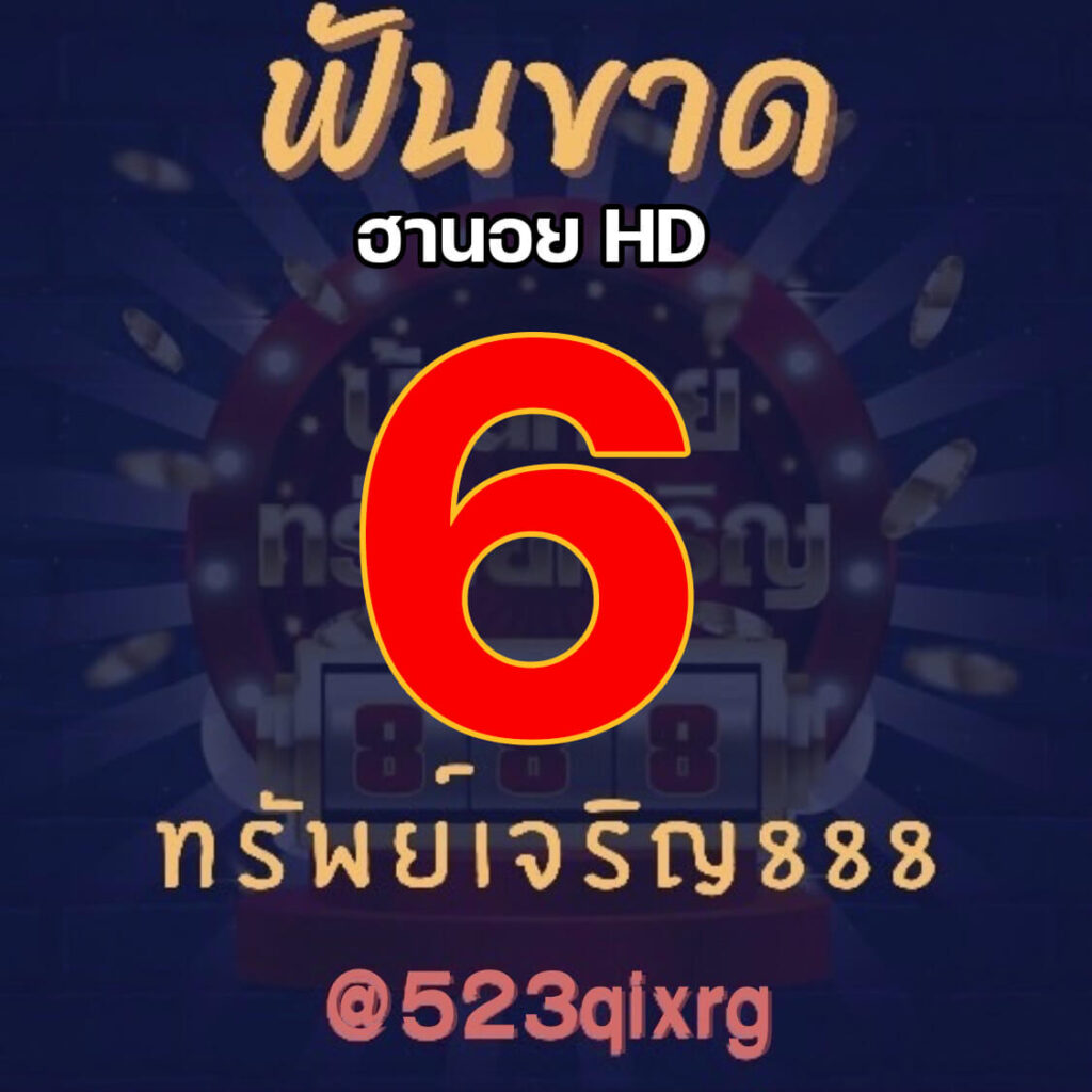 แนวทางหวยฮานอย 19/11/64 ชุดที่ 19