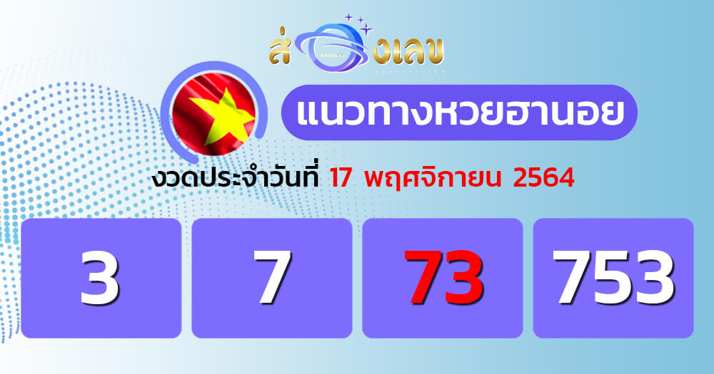 แนวทางหวยฮานอย 17/11/64 ชุดที่ 19