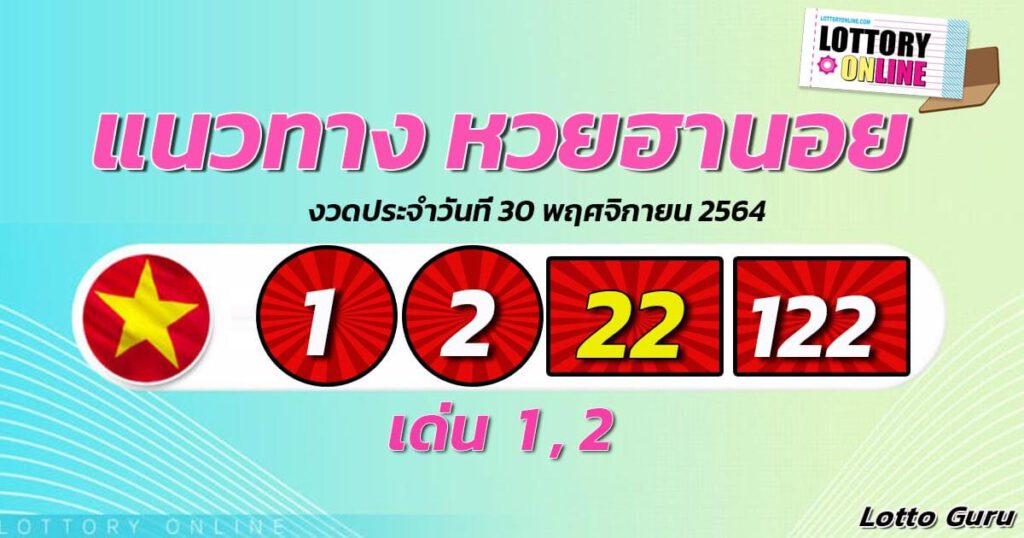 แนวทางหวยฮานอย 30/11/64 ชุดที่ 2