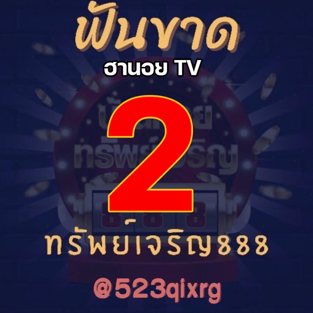 แนวทางหวยฮานอย 17/11/64 ชุดที่ 2