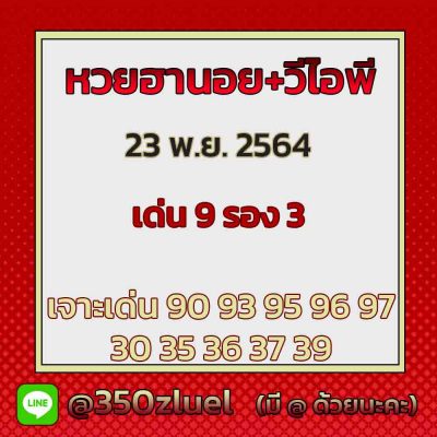 แนวทางหวยฮานอย 23/11/64 ชุดที่ 2