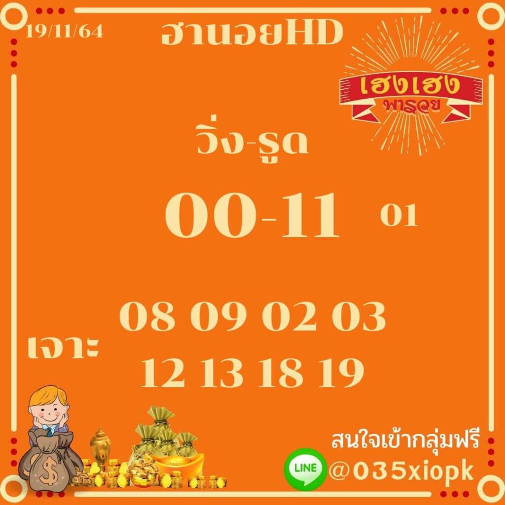 แนวทางหวยฮานอย 19/11/64 ชุดที่ 3