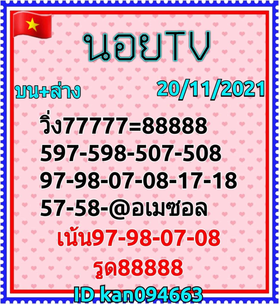 แนวทางหวยฮานอย 20/11/64 ชุดที่ 3