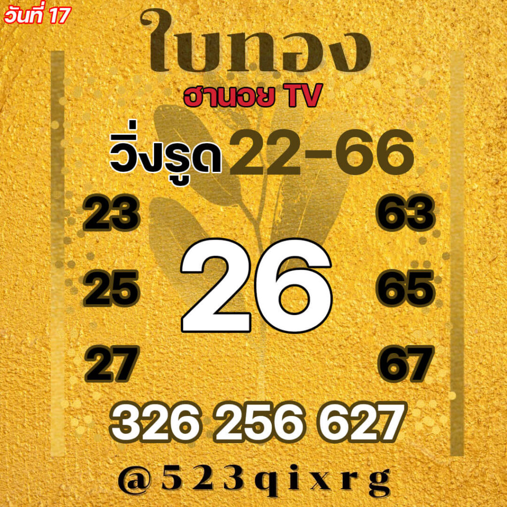 แนวทางหวยฮานอย 17/11/64 ชุดที่ 6