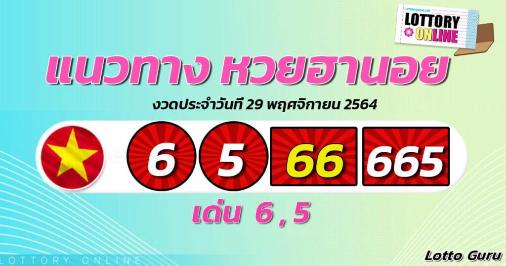 แนวทางหวยฮานอย 29/11/64 ชุดที่ 8