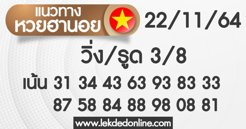 แนวทางหวยฮานอย 22/11/64 ชุดที่ 14