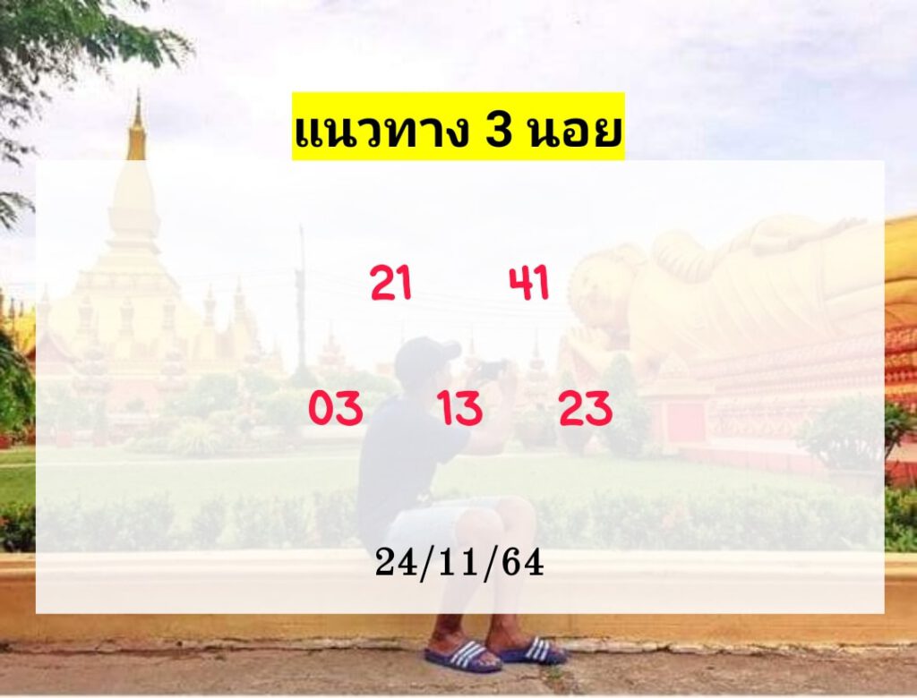 แนวทางหวยฮานอย 24/11/64 ชุดที่ 9