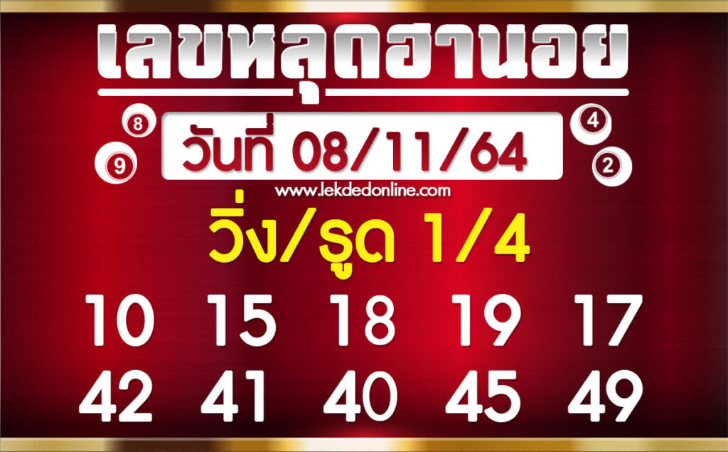 แนวทางหวยฮานอยวันที่ 8/11/64ชุดที่ 12