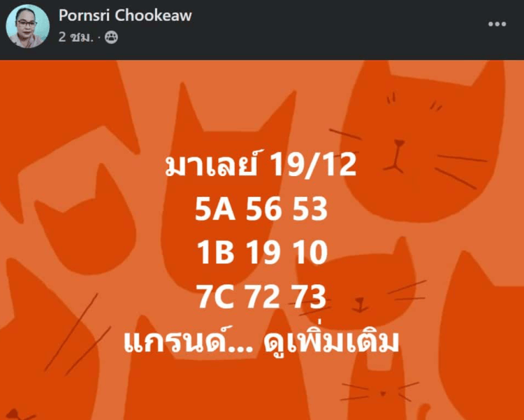 แนวทางหวยมาเลย์ 19/12/64 ชุดที่ 1