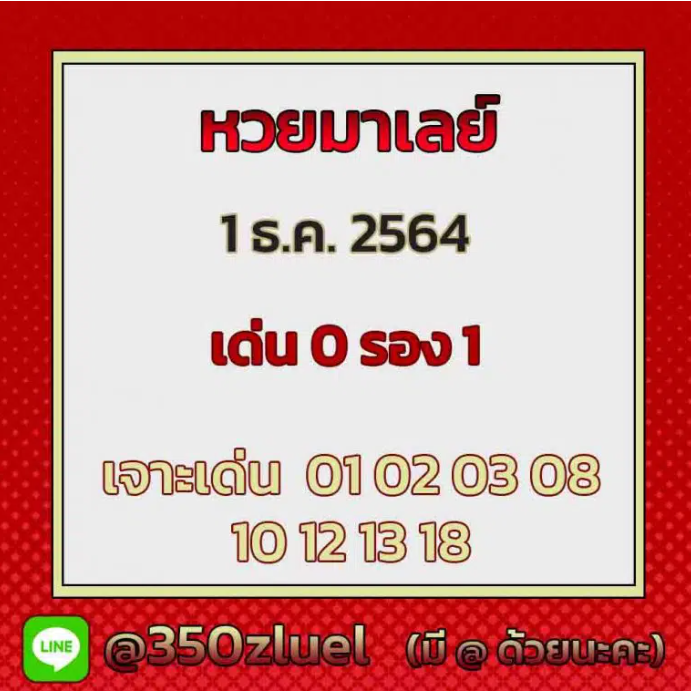 แนวทางหวยมาเลย์ 1/12/64 ชุดที่ 16