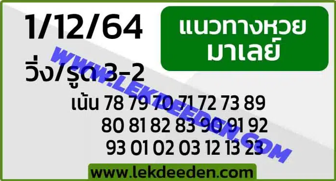 แนวทางหวยมาเลย์ 1/12/64 ชุดที่ 9