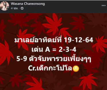 แนวทางหวยมาเลย์ 19/12/64 ชุดที่ 6