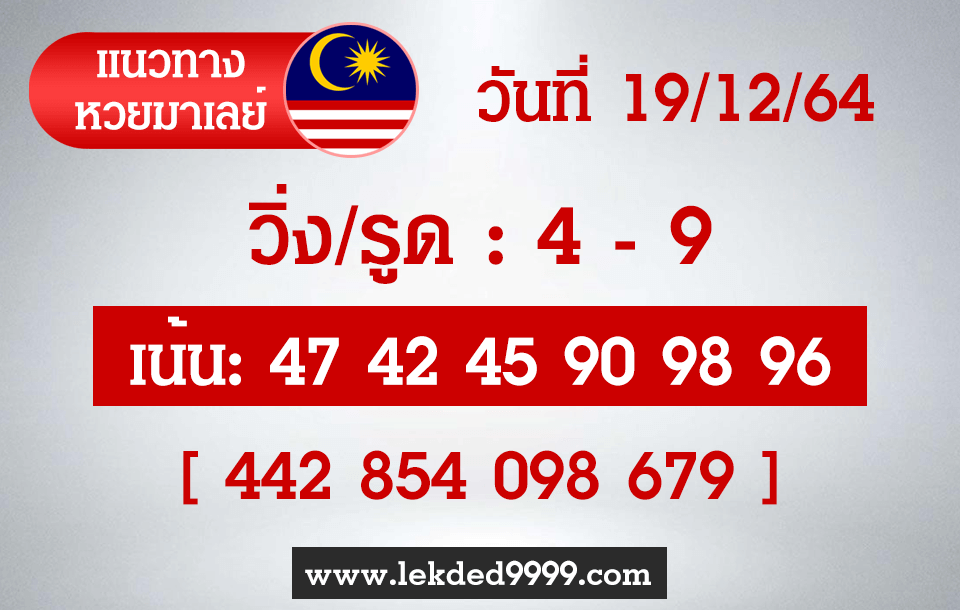 แนวทางหวยมาเลย์ 19/12/64 ชุดที่ 8