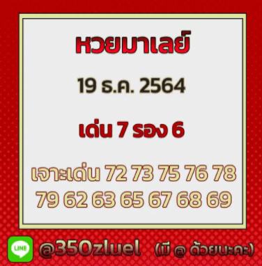 แนวทางหวยมาเลย์ 19/12/64 ชุดที่ 9