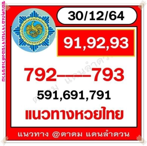 หวยตาดมแดนลำดวน 30/12/64