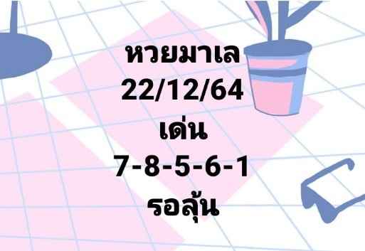 แนวทางหวยมาเลย์ 22/12/64 ชุดที่ 15