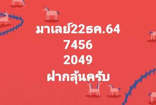 แนวทางหวยมาเลย์ 22/12/64 ชุดที่ 16