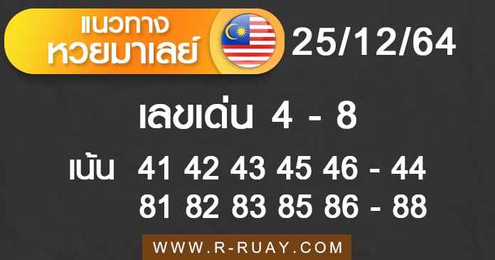 แนวทางหวยมาเลย์ 25/12/64 ชุดที่ 17