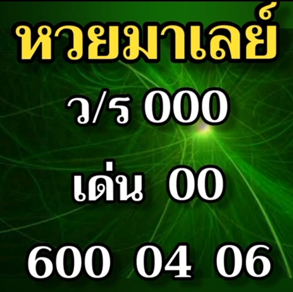 แนวทางหวยมาเลย์ 18/12/64 ชุดที่ 1