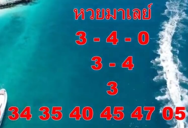 แนวทางหวยมาเลย์ 19/12/64 ชุดที่ 10