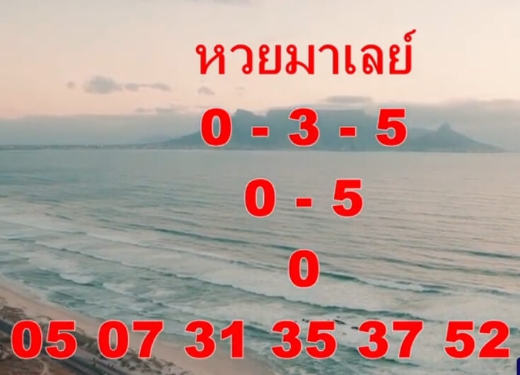 แนวทางหวยมาเลย์ 1/12/64 ชุดที่ 1