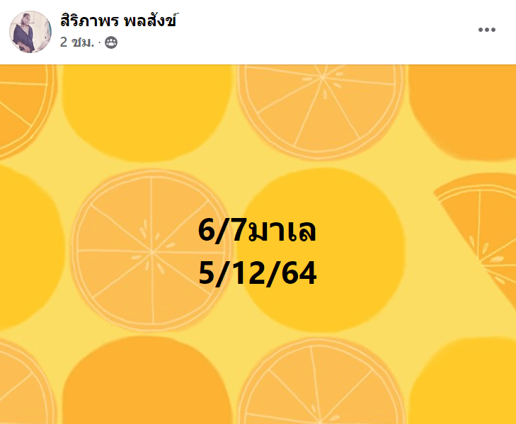 แนวทางหวยมาเลย์ 5/12/64 ชุดที่ 10