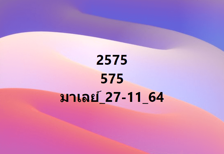 แนวทางหวยมาเลย์ 1/12/64 ชุดที่ 12