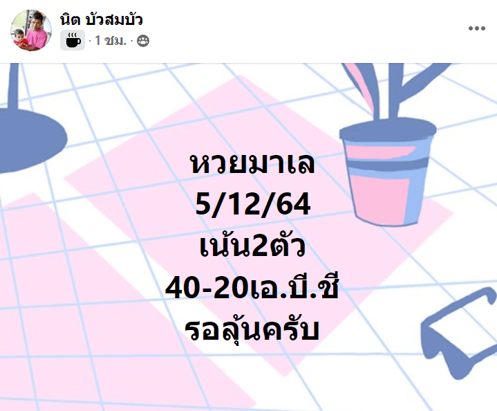 แนวทางหวยมาเลย์ 5/12/64 ชุดที่ 14