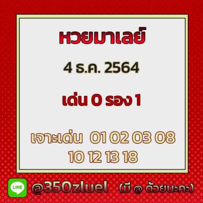 แนวทางหวยมาเลย์ 4/12/64 ชุดที่ 5