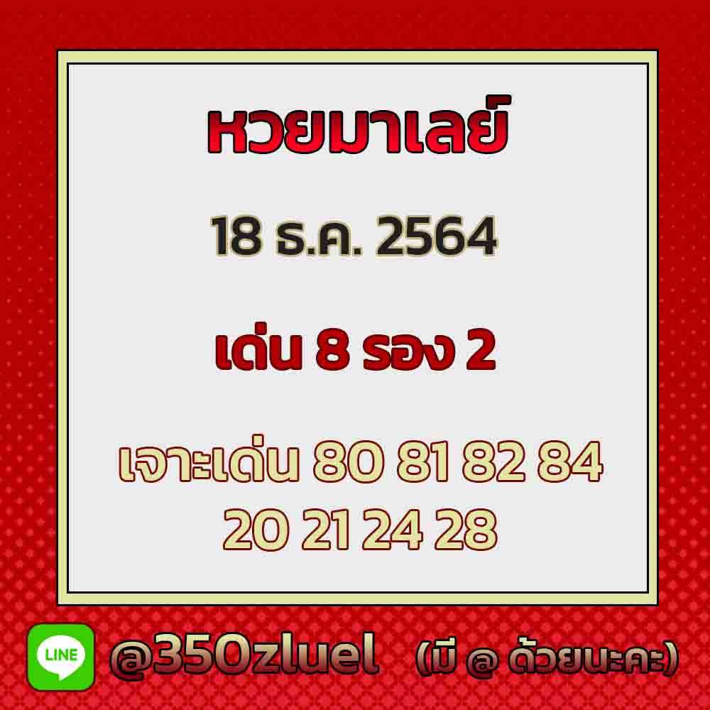  แนวทางหวยมาเลย์ 18/12/64 ชุดที่ 8