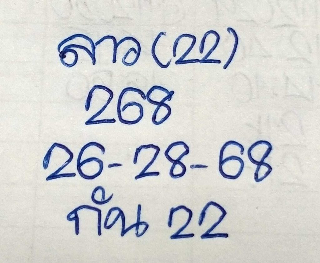 แนวทางหวยลาว 22/12/64 ชุดที่ 18