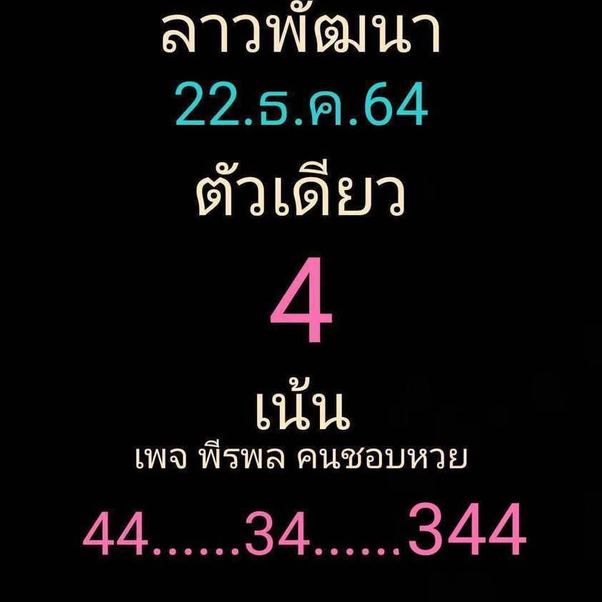 แนวทางหวยลาว 22/12/64 ชุดที่ 3