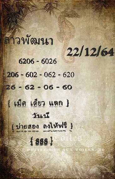 แนวทางหวยลาว 22/12/64 ชุดที่ 5