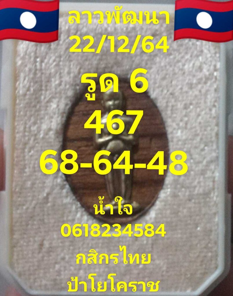 แนวทางหวยลาว 22/12/64 ชุดที่ 7