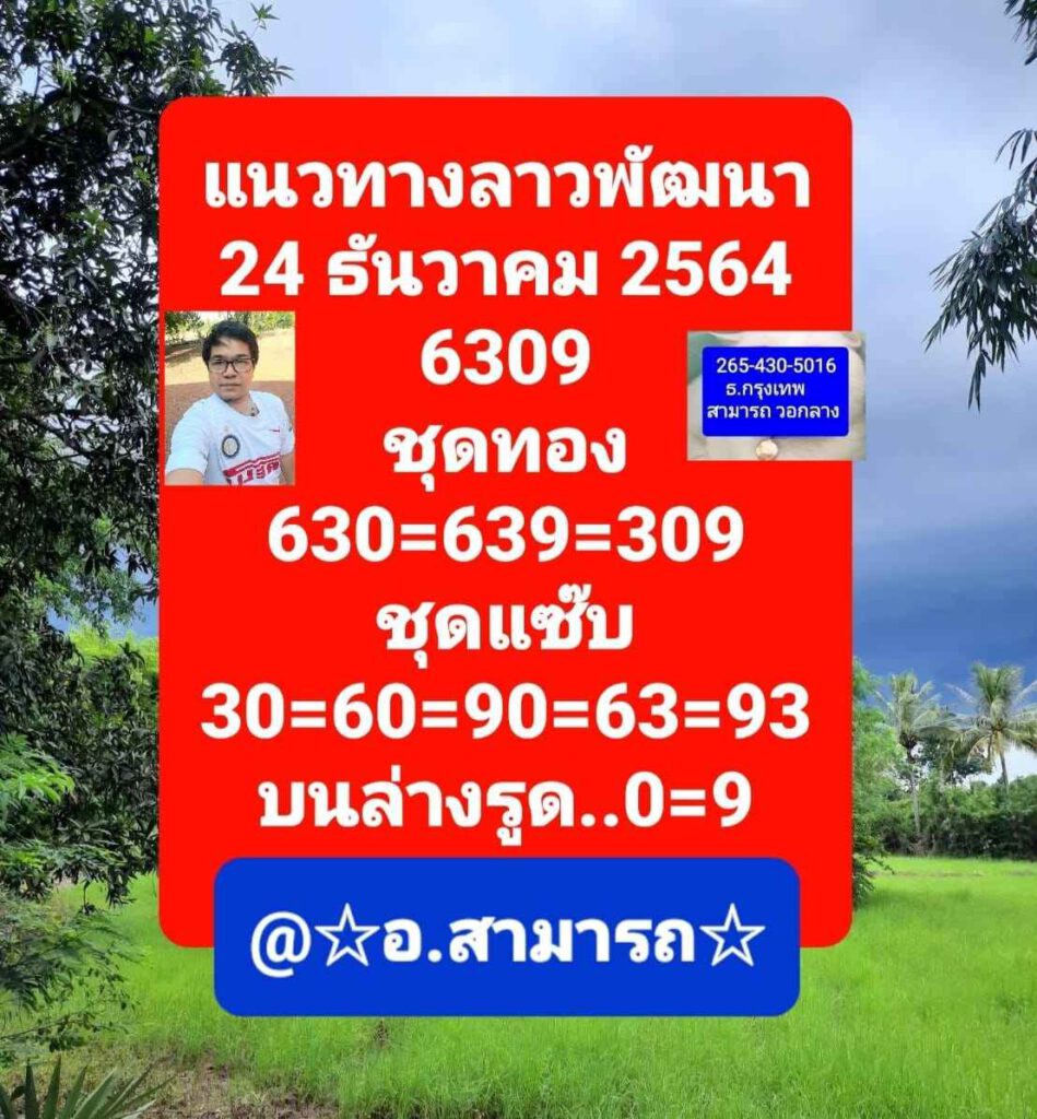 แนวทางหวยลาว 24/12/64 ชุดที่ 10