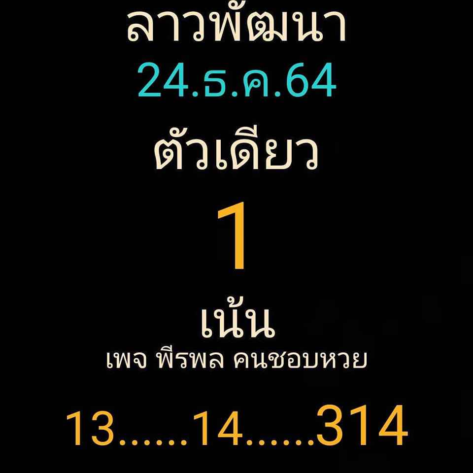 แนวทางหวยลาว 24/12/64 ชุดที่ 12