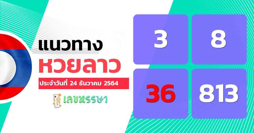 แนวทางหวยลาว 24/12/64 ชุดที่ 16