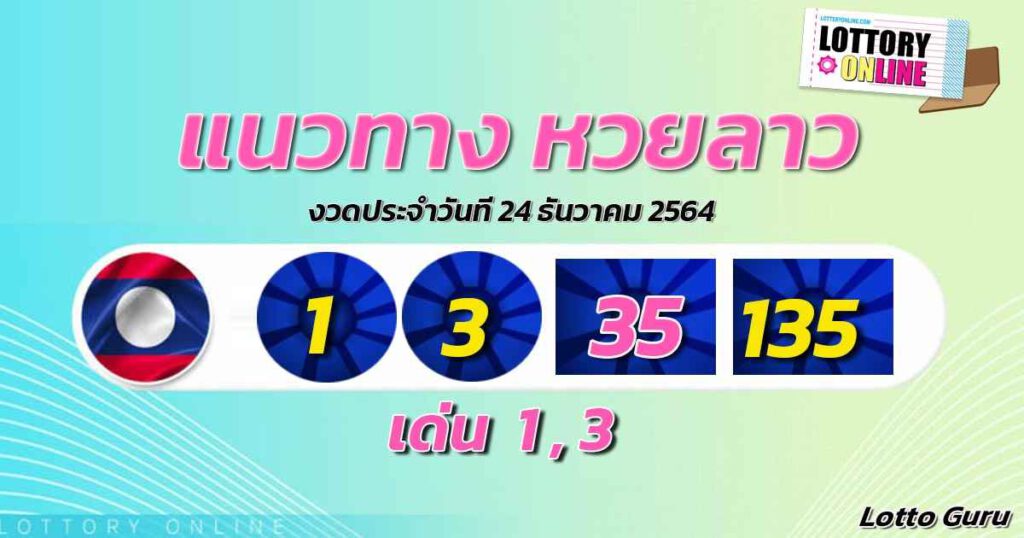 แนวทางหวยลาว 24/12/64 ชุดที่ 17